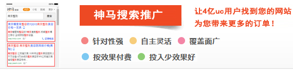 移動端推廣神器--uc神馬搜索開戶